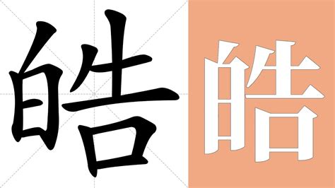 皓意思名字|皓的意思